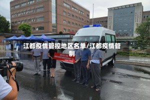 江都疫情管控地区名单/江都疫情管制