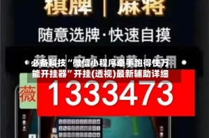 必备科技“微信小程序牵手跑得快万能开挂器”开挂(透视)最新辅助详细