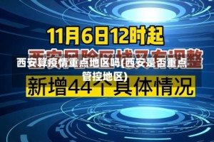 西安算疫情重点地区吗(西安是否重点管控地区)