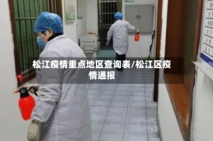 松江疫情重点地区查询表/松江区疫情通报