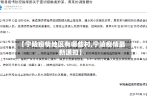 【宁陵疫情地区有哪些村,宁陵疫情最新通知】