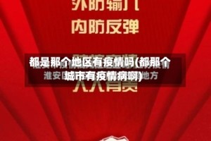 都是那个地区有疫情吗(都那个城市有疫情病啊)