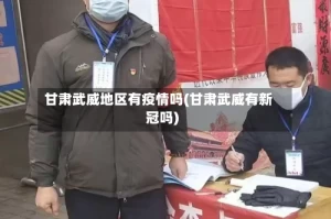 甘肃武威地区有疫情吗(甘肃武威有新冠吗)