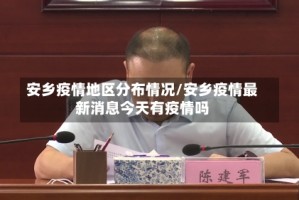 安乡疫情地区分布情况/安乡疫情最新消息今天有疫情吗