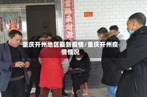 重庆开州地区最新疫情/重庆开州疫情情况