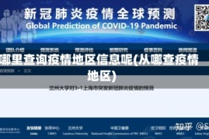 哪里查询疫情地区信息呢(从哪查疫情地区)