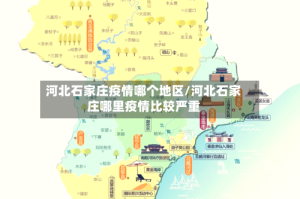 河北石家庄疫情哪个地区/河北石家庄哪里疫情比较严重