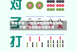 教程更新！“微乐内蒙麻将外卦神器下载”开挂辅助详细步骤