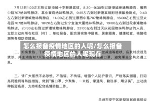 怎么报备疫情地区的人呢/怎么报备疫情地区的人呢现在