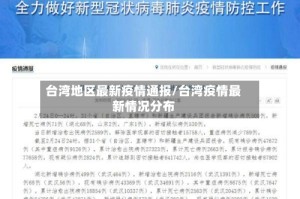 台湾地区最新疫情通报/台湾疫情最新情况分布
