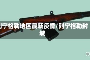 列宁格勒地区最新疫情/列宁格勒封城