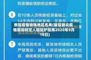 新冠疫情特殊地区名单(新冠肺炎疫情期间特定人群防护指南2020年9月18日)