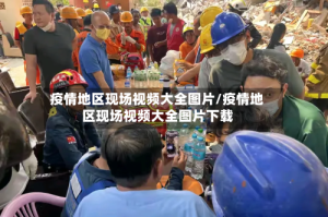 疫情地区现场视频大全图片/疫情地区现场视频大全图片下载