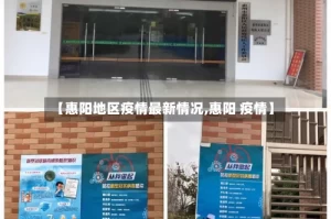 【惠阳地区疫情最新情况,惠阳 疫情】