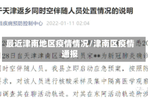 最近津南地区疫情情况/津南区疫情通报