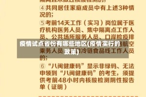 疫情试点省份有哪些地区(疫情实行的政策)