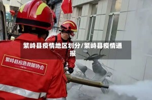 繁峙县疫情地区划分/繁峙县疫情通报