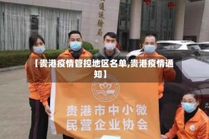 【贵港疫情管控地区名单,贵港疫情通知】