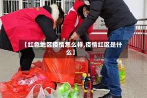 【红色地区疫情怎么样,疫情红区是什么】