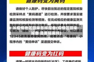 从疫情地区回来怎样报备(疫情区回来报备 是要隔离吗)