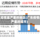 广东疫情最严重的地区(广东疫情最严重的城市)