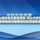 黄山摸排地区最新疫情/黄山市新型冠状病毒肺炎疫情防控应急指挥部