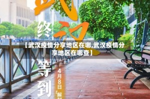 【武汉疫情分享地区在哪,武汉疫情分享地区在哪查】