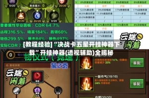 [教程经验]“决战卡五星开挂神器下载”开挂神器{透视辅助}全揭秘