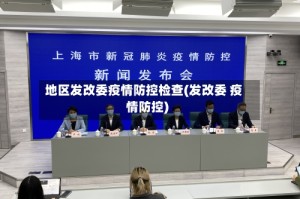 地区发改委疫情防控检查(发改委 疫情防控)