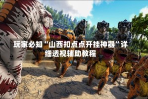 玩家必知“山西扣点点开挂神器”详细透视辅助教程