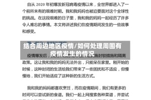 结合周边地区疫情/如何处理周围有疫情发生的情况