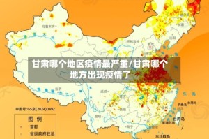 甘肃哪个地区疫情最严重/甘肃哪个地方出现疫情了