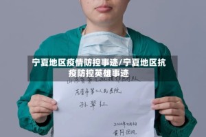 宁夏地区疫情防控事迹/宁夏地区抗疫防控英雄事迹