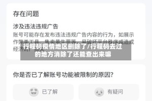 行程码疫情地区删除了/行程码去过的地方消除了还能查出来嘛