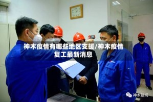 神木疫情有哪些地区支援/神木疫情复工最新消息