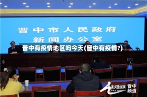 晋中有疫情地区吗今天(晋中有疫情?)