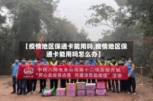 【疫情地区保通卡能用吗,疫情地区保通卡能用吗怎么办】