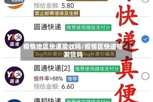 疫情地区快递能收吗/疫情区快递能发货吗