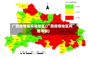 广西疫情底风险地区(广西疫情地区风险等级)