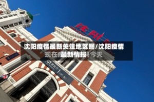 沈阳疫情最新关注地区图/沈阳疫情最新情报