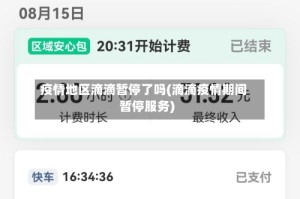 疫情地区滴滴暂停了吗(滴滴疫情期间暂停服务)