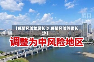 【疫情风险地区长沙,疫情风险等级长沙】