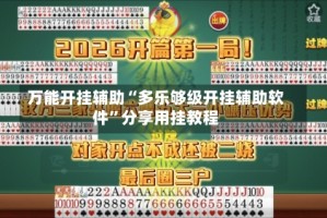 万能开挂辅助“多乐够级开挂辅助软件”分享用挂教程