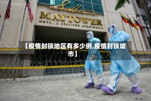 【疫情封锁地区有多少例,疫情封锁城市】