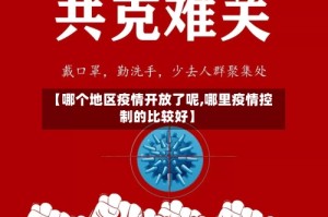 【哪个地区疫情开放了呢,哪里疫情控制的比较好】