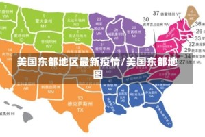 美国东部地区最新疫情/美国东部地图