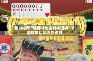 强力推荐“途游斗地主科技透视”掌握辅助功能必胜规则