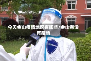 今天金山疫情地区有哪些/金山有没有疫情