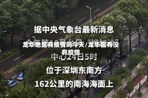龙华地区有疫情吗今天/龙华区有没有疫情