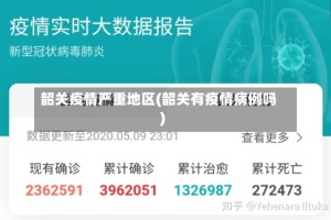 韶关疫情严重地区(韶关有疫情病例吗)